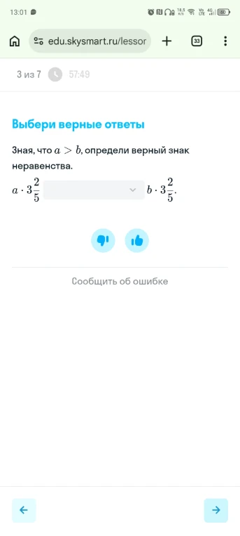 Зная, что a > b, определи верный знак неравенства: a * 3 2/5 ... b * 3 2/5