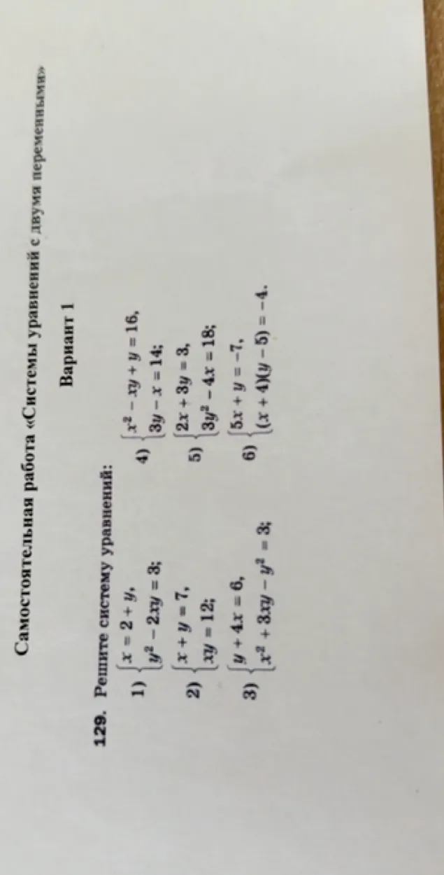 129. Решите систему уравнений: