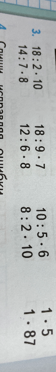 Вычислите: 18 : 2 * 10, 14 : 7 * 8, 18 : 9 * 7, 12 : 6 * 8, 10 : 5 * 6, 8 : 2 * 10, 1 * 5, 1 * 87.