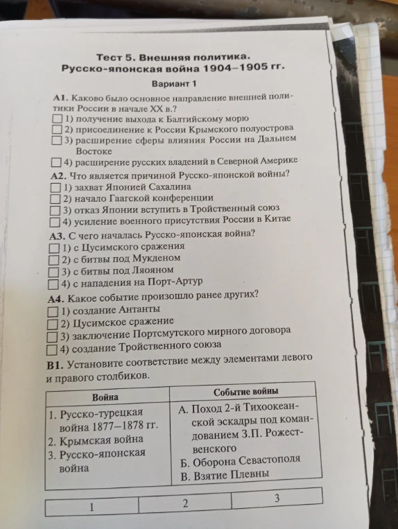 Тест 5. Внешняя политика. Русско-японская война 1904–1905 гг. Вариант 1. А1. Каково было основное направление внешней политики России в начале XX в.?