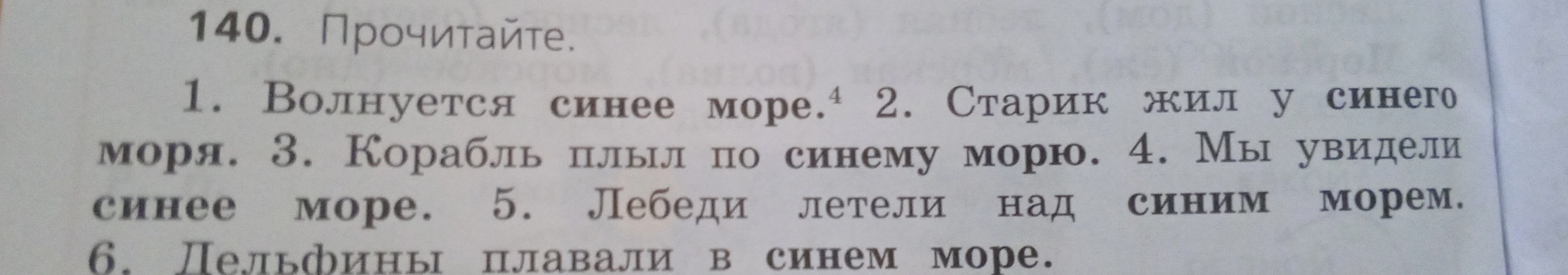 Прочитайте. 1. Волнуется синее море. 2. Старик жил у синего моря. 3. Корабль плыл по синему морю. 4. Мы увидели синее море. 5. Лебеди летели над синим морем. 6. Дельфины плавали в синем море.