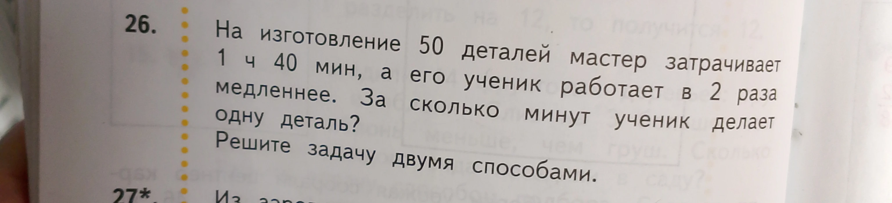На изготовление 50 деталей мастер затрачивает 1 ч 40 мин, а его ученик работает в 2 раза медленнее. За сколько минут ученик делает одну деталь?
