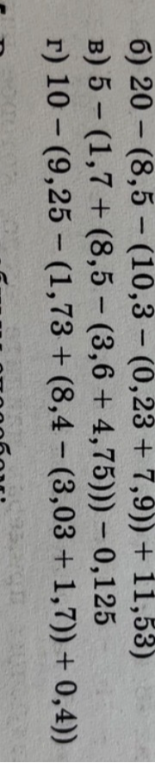 б) 20 - (8,5 - (10,3 - (0,23 + 7,9)) + 11,53)
в) 5 - (1,7 + (8,5 - (3,6 + 4,75))) - 0,125
г) 10 - (9,25 - (1,73 + (8,4 - (3,03 + 1,7)) + 0,4))