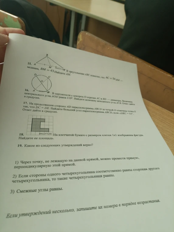 15. В треугольнике ABC известно, что AC = 54, BM — медиана, BM = 43. Найдите AM.