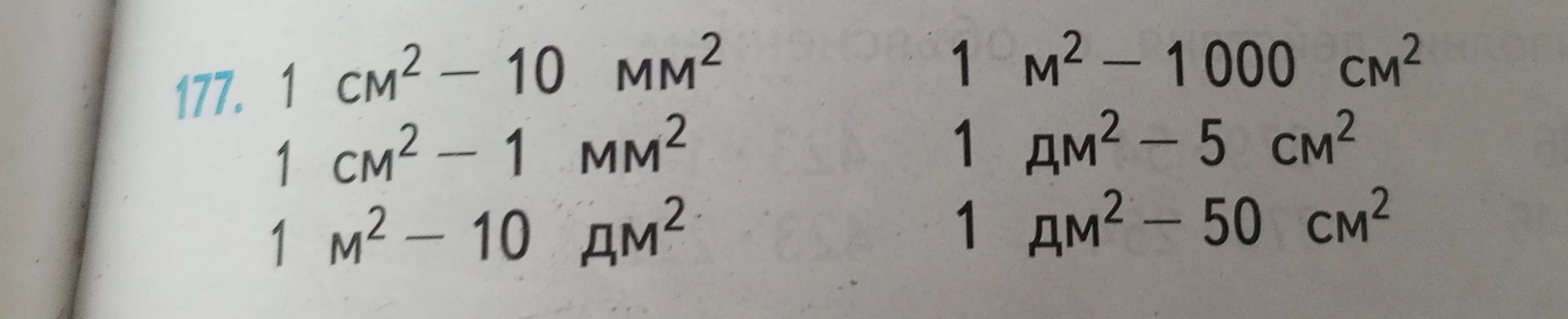 Вычислите: 1 см² - 10 мм², 1 см² - 1 мм², 1 м² - 10 дм², 1 м² - 1000 см², 1 дм² - 5 см², 1 дм² - 50 см².