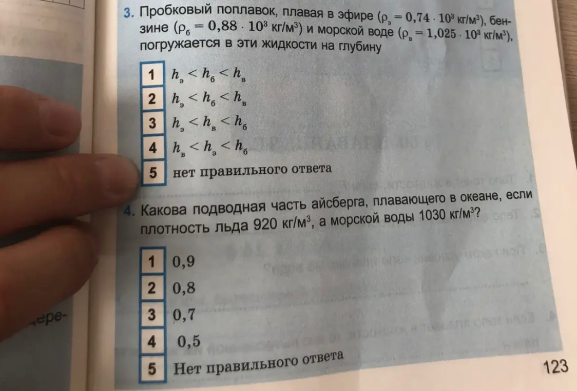 3. Пробковый поплавок, плавая в эфире, бензине и морской воде, погружается в эти жидкости на глубину. 4. Какова подводная часть айсберга, плавающего в океане, если плотность льда 920 кг/м³, а морской воды 1030 кг/м³?