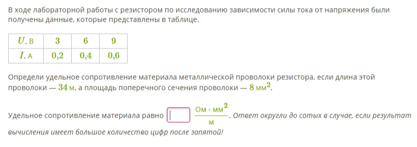 Определи удельное сопротивление материала металлической проволоки резистора, если длина этой проволоки — 34 м, а площадь поперечного сечения проволоки — 8 мм².