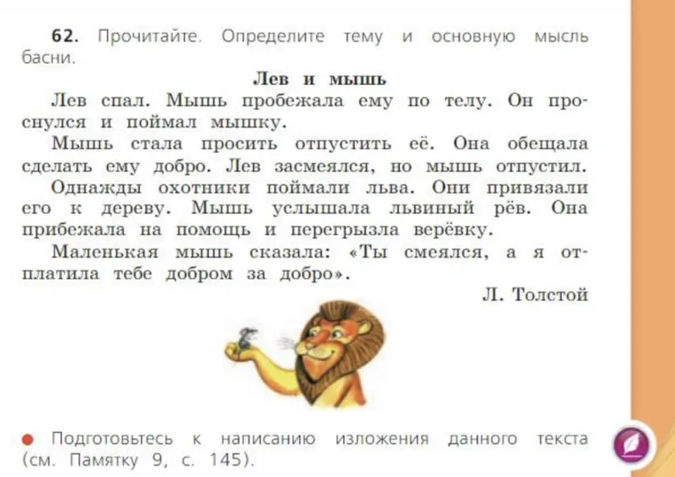 Прочитайте. Определите тему и основную мысль басни «Лев и мышь».