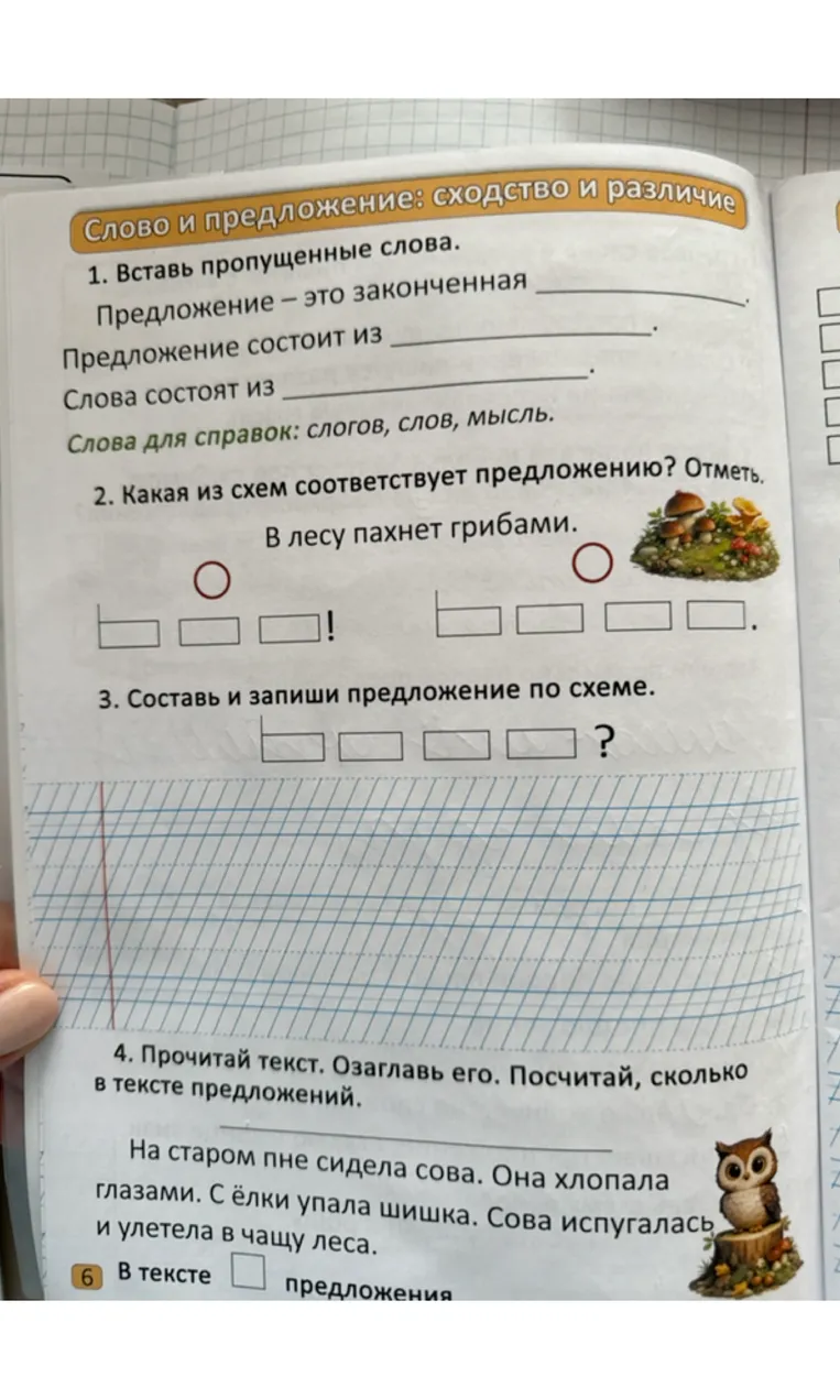 1. Вставь пропущенные слова. 2. Какая из схем соответствует предложению? 3. Составь и запиши предложение по схеме. 4. Прочитай текст. Озаглавь его. Посчитай, сколько в тексте предложений.