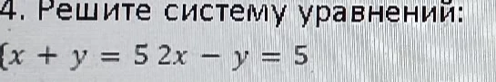 Решите систему уравнений: x + y = 5, 2x - y = 5