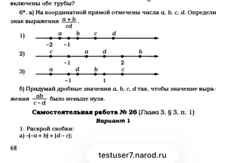 На координатной прямой отмечены числа a, b, c, d. Определи знак выражения (a+b)/cd. Придумай дробные значения a, b, c, d так, чтобы значение выражения ab/(c-d) было меньше нуля. Раскрой скобки: -(-a+b)+(d-c).