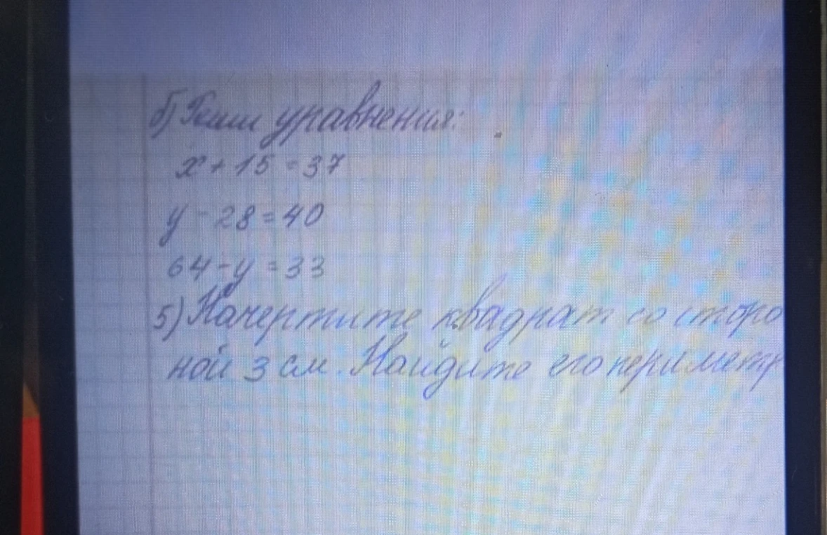 Реши уравнения: x + 15 = 37, y - 28 = 40, 64 - y = 33. Начертите квадрат со стороной 3 см. Найдите его периметр.