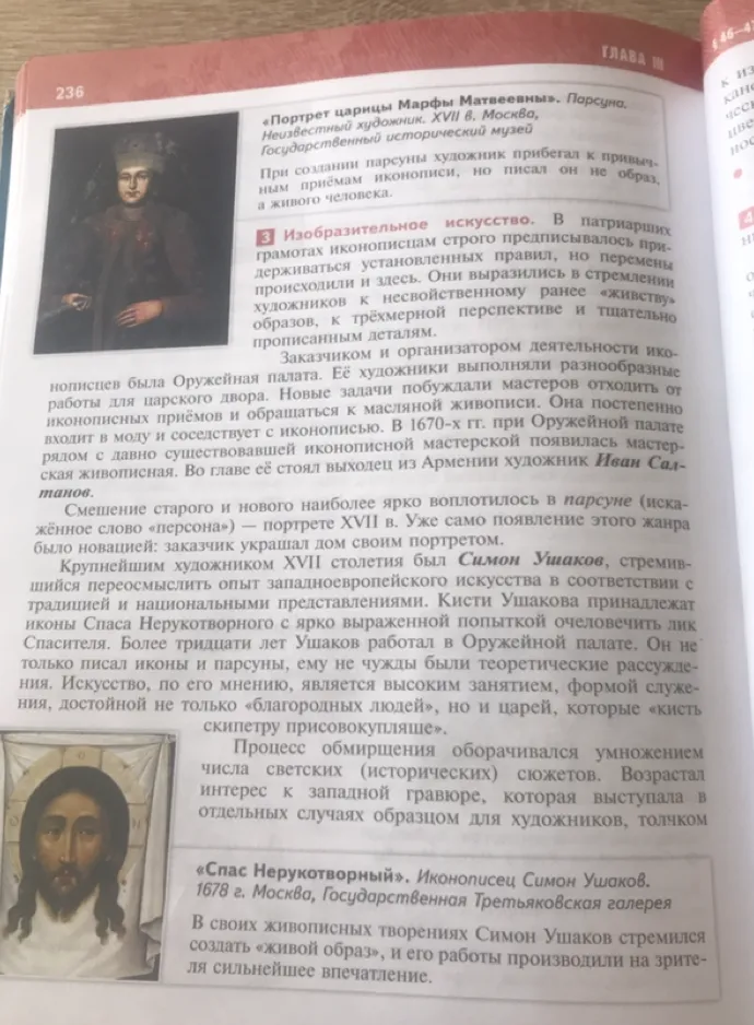 Изобразительное искусство XVII века. Парсуна. Симон Ушаков.