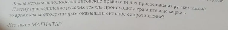 Какие методы использовали литовские правители для присоединения русских земель? Почему присоединение русских земель происходило сравнительно мирно в то время как монголо-татарам оказывали сильное сопротивление? Кто такие МАГНАТЫ?