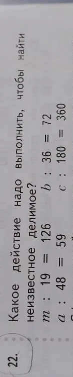 Какое действие надо выполнить, чтобы найти неизвестное делимое?