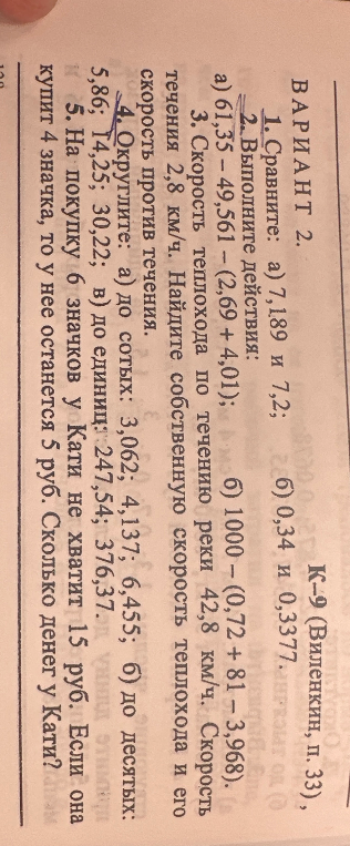 Сравните: а) 7,189 и 7,2; б) 0,34 и 0,3377. Выполните действия: а) 61,35 - 49,561 - (2,69 + 4,01); б) 1000 - (0,72 + 81 - 3,968). Округлите: а) до сотых: 3,062; 4,137; 6,455; б) до десятых: 5,86; 14,25; 30,22; в) до единиц: 247,54; 376,37.