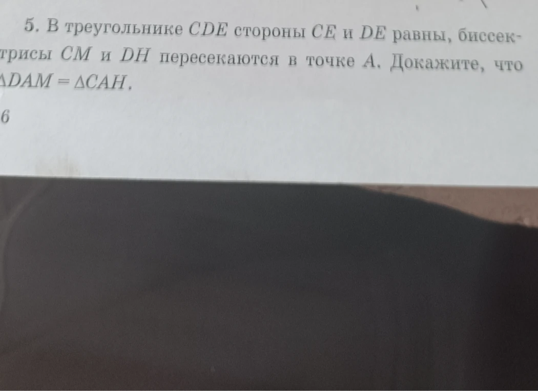 В треугольнике CDE стороны CE и DE равны, биссектрисы CM и DH пересекаются в точке A. Докажите, что ΔDAM = ΔCAH.