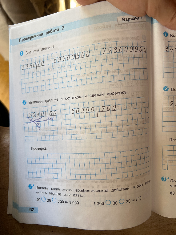 Выполни деление; Выполни деление с остатком и сделай проверку; Поставь такие знаки арифметических действий, чтобы получились верные равенства.