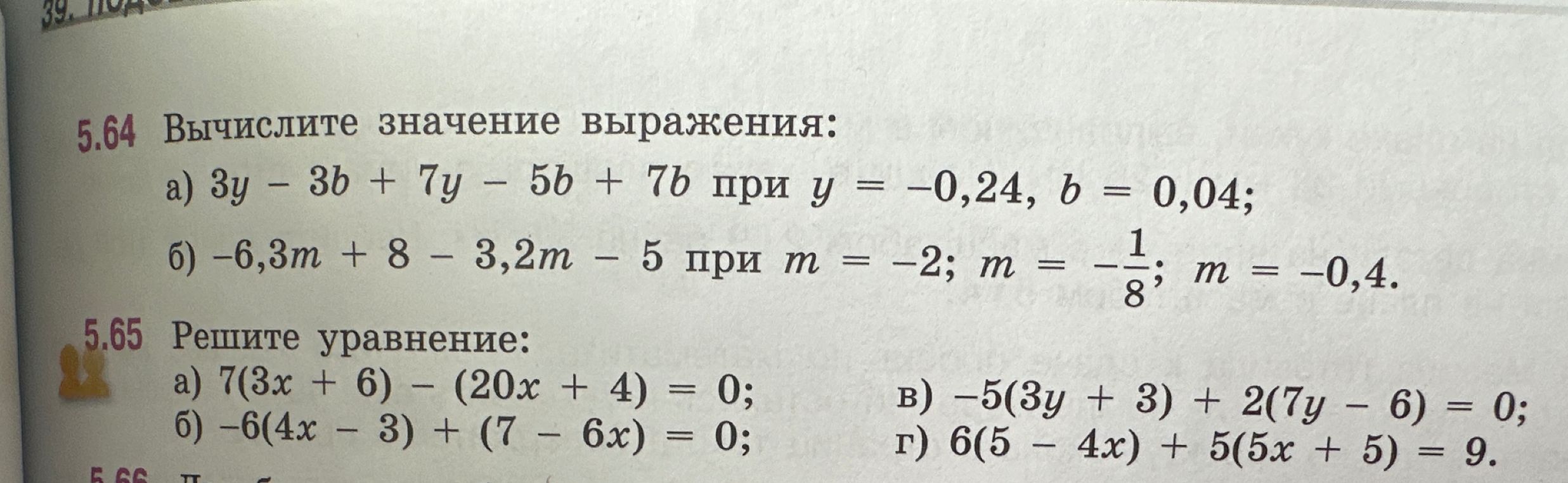 5.64 Вычислите значение выражения: а) 3y - 3b + 7y - 5b + 7b при y = -0,24, b = 0,04; 5.65 Решите уравнение: а) 7(3x + 6) - (20x + 4) = 0