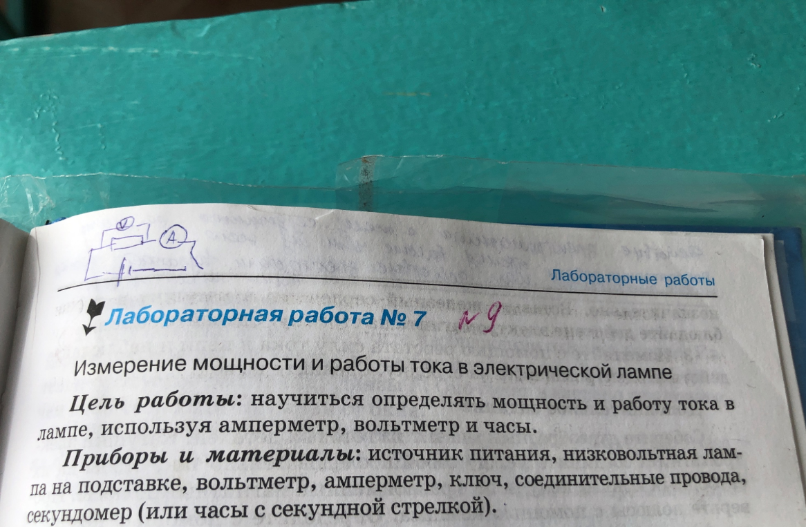 Лабораторная работа № 7. Измерение мощности и работы тока в электрической лампе. Цель работы: научиться определять мощность и работу тока в лампе, используя амперметр, вольтметр и часы.