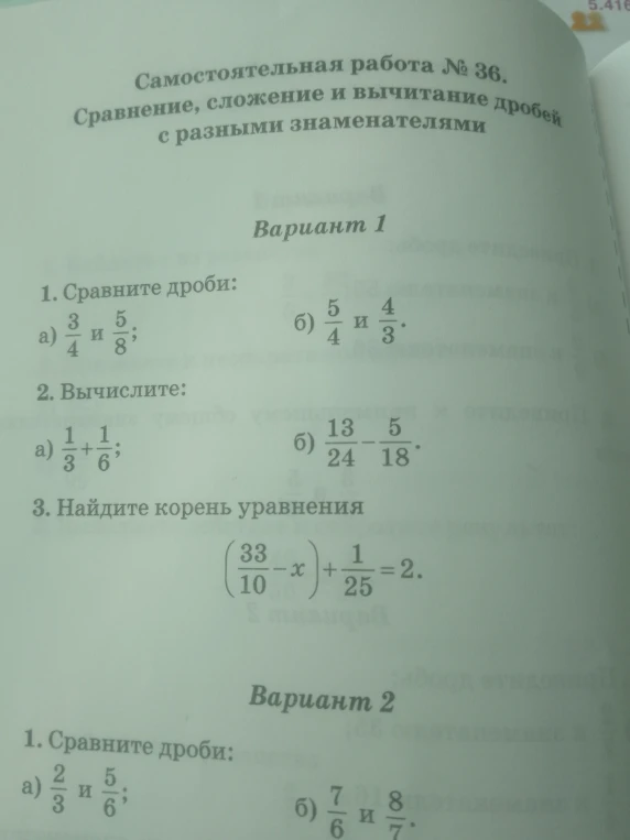 Самостоятельная работа № 36. Сравнение, сложение и вычитание дробей с разными знаменателями. Вариант 1 и Вариант 2.