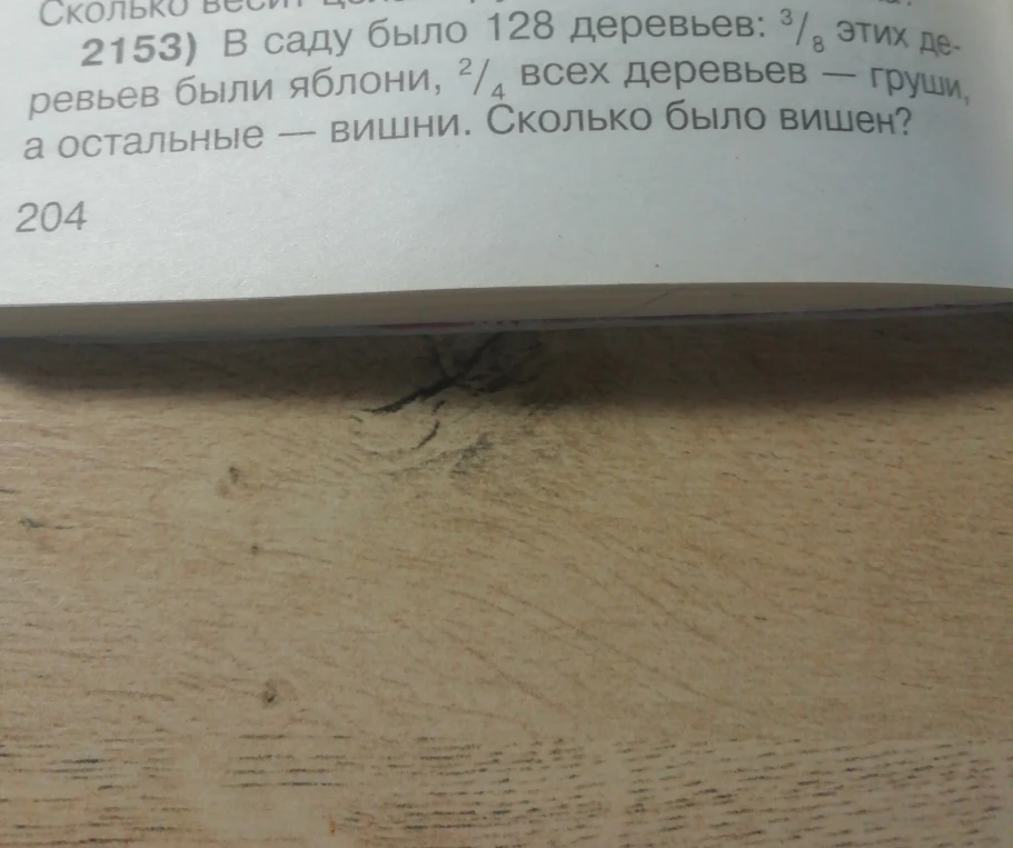 2153) В саду было 128 деревьев: 3/8 этих деревьев были яблони, 2/4 всех деревьев — груши, а остальные — вишни. Сколько было вишен?