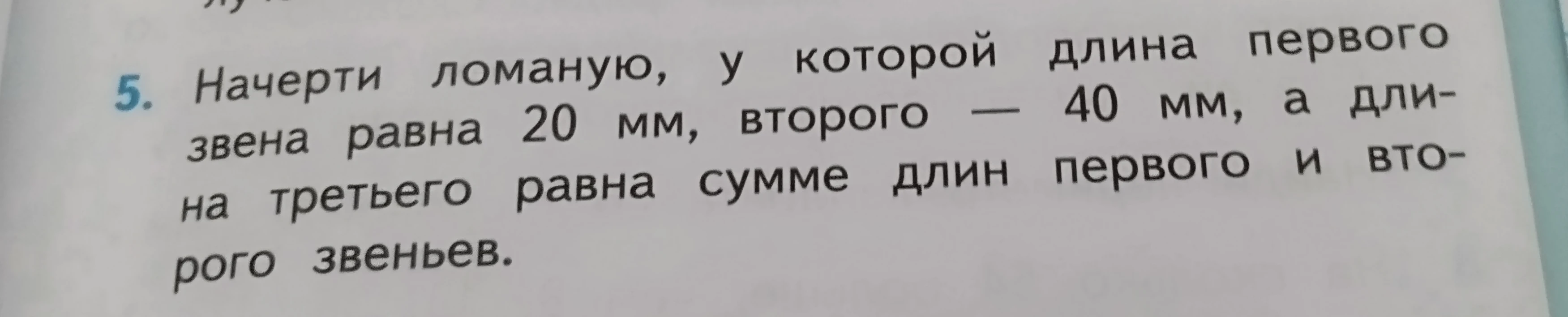 Начерти ломаную, у которой длина первого звена равна 20 мм, второго — 40 мм, а длина третьего равна сумме длин первого и второго звеньев.