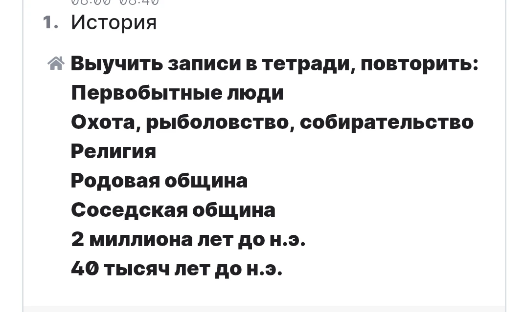 Выучить записи в тетради, повторить: Первобытные люди, Охота, рыболовство, собирательство, Религия, Родовая община, Соседская община, 2 миллиона лет до н.э., 40 тысяч лет до н.э.