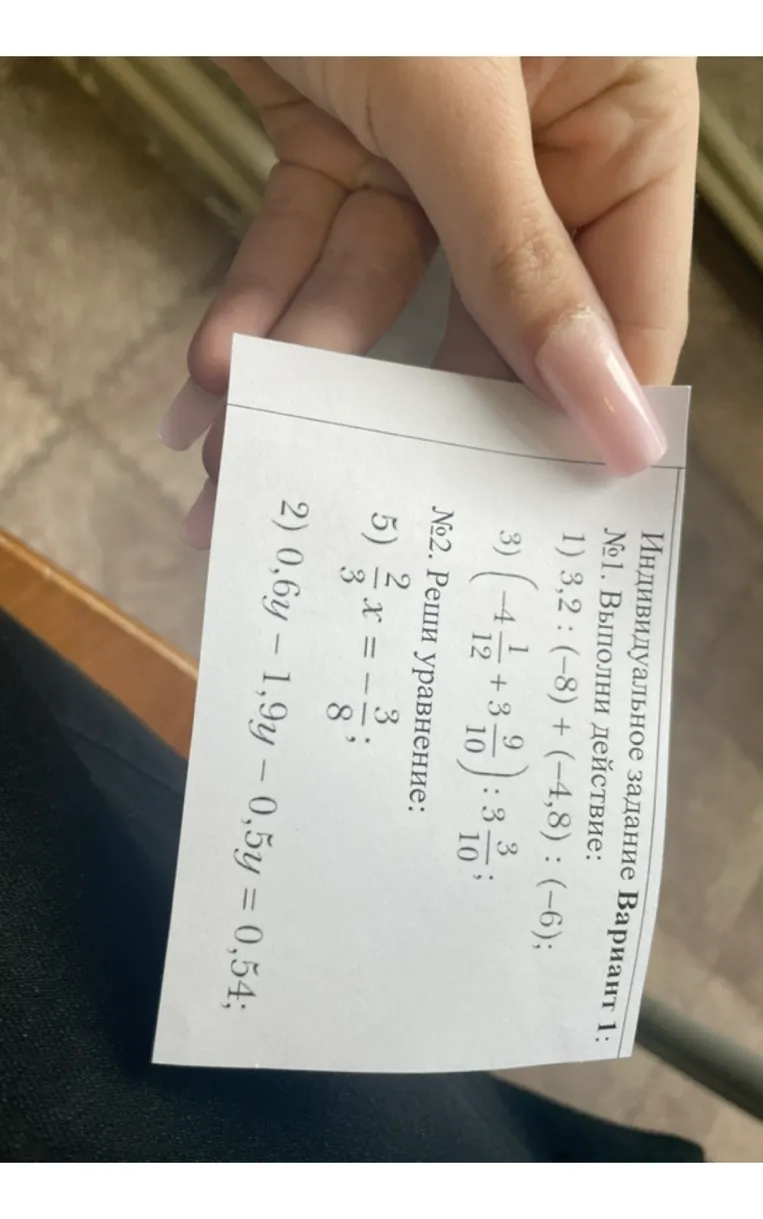 Индивидуальное задание Вариант 1. №1. Выполни действие: 1) 3,2 : (-8) + (-4,8) : (-6); 3) (-4 1/12 + 3 9/10) : 3 3/10; №2. Реши уравнение: 5) 2/3x = -3/8; 2) 0,6y - 1,9y - 0,5y = 0,54