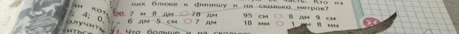 Сравните величины: 7 м 8 дм и 78 дм; 95 см и 8 дм 9 см; 6 дм 5 см и 7 дм; 18 мм и 1 см 8 мм.