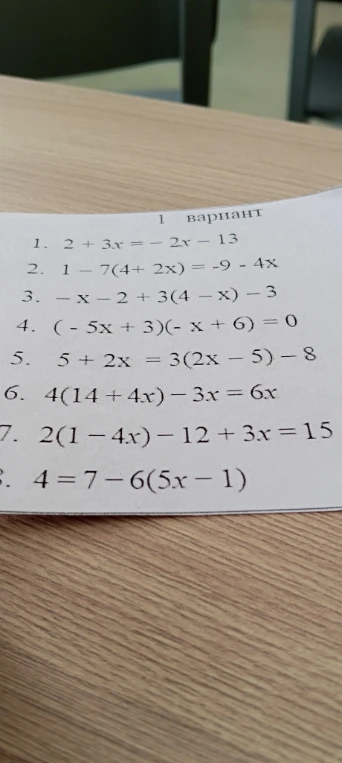 Решите уравнения: 1. 2 + 3x = -2x - 13; 2. 1 - 7(4 + 2x) = -9 - 4x; 3. -x - 2 + 3(4 - x) - 3; 4. (-5x + 3)(-x + 6) = 0; 5. 5 + 2x = 3(2x - 5) - 8; 6. 4(14 + 4x) - 3x = 6x; 7. 2(1 - 4x) - 12 + 3x = 15; 8. 4 = 7 - 6(5x - 1)