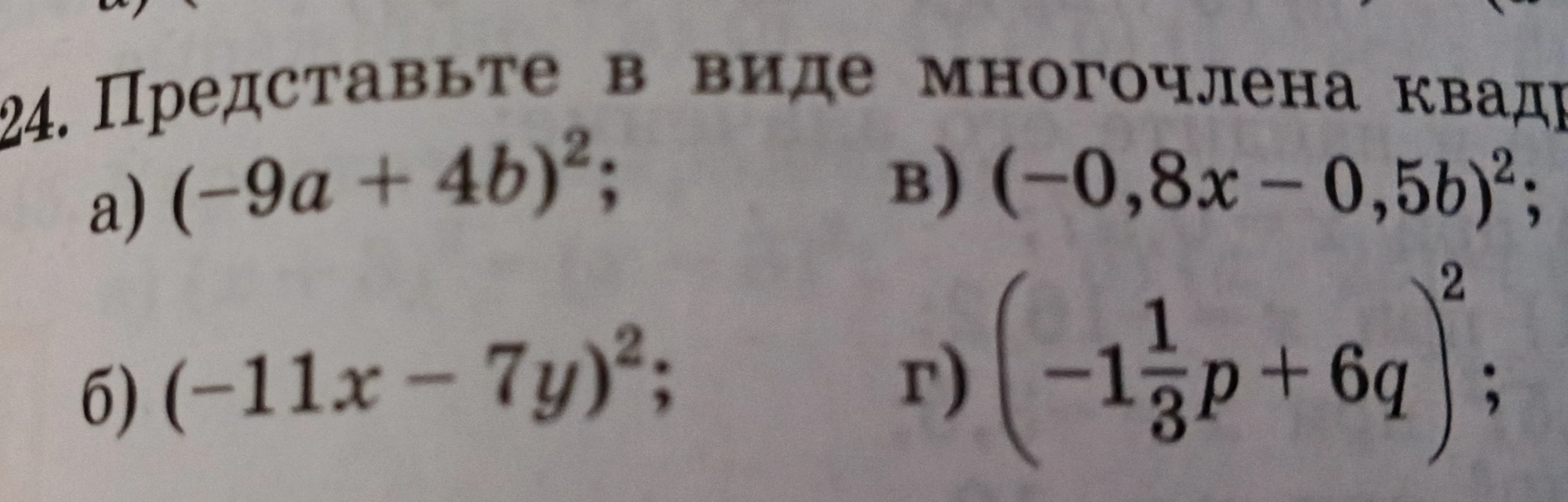Представьте в виде многочлена квадрат двучлена: а) (-9a + 4b)²; б) (-11x - 7y)²; в) (-0,8x - 0,5b)²; г) (-1 1/3p + 6q)².