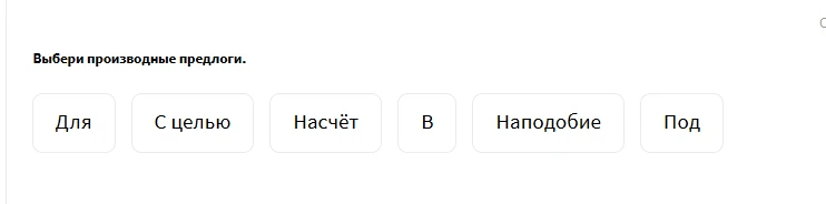 Выбери производные предлоги.