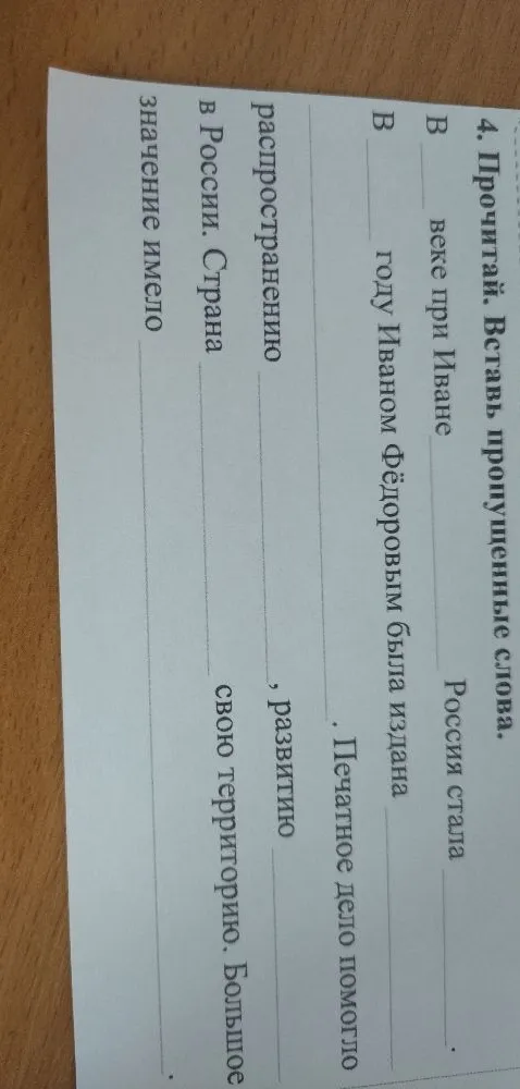 4. Прочитай. Вставь пропущенные слова. В ... веке при Иване ... Россия стала ...