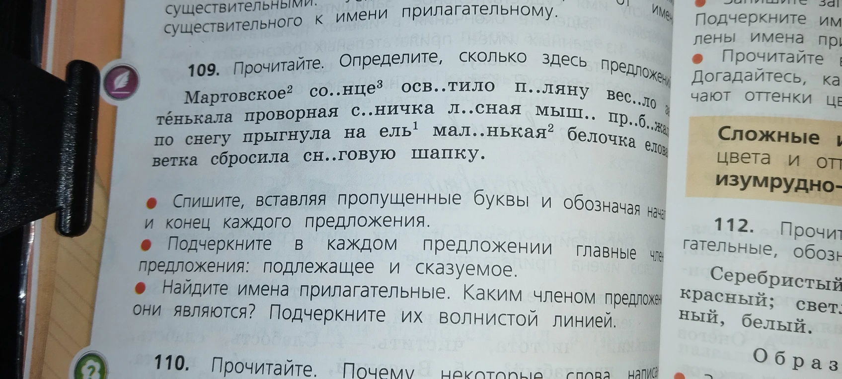109. Прочитайте. Определите, сколько здесь предложений. Спишите, вставляя пропущенные буквы и обозначая начало и конец каждого предложения. Подчеркните в каждом предложении главные члены предложения: подлежащее и сказуемое. Найдите имена прилагательные. Каким членом предложения они являются? Подчеркните их волнистой линией.