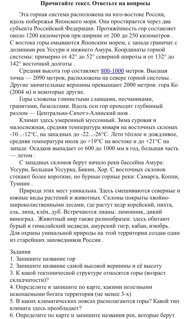Прочитайте текст. Ответьте на вопросы: 1. Запишите название гор. 2. Запишите название самой высокой вершины и её высоту. 3. К какой тектонической структуре относятся горы? 4. Определите и запишите по карте, какими полезными ископаемыми богата территория (не менее 3-х). 5. В каких климатических поясах располагаются горы? Какой тип климата здесь преобладает? 6. Определите по карте и запишите названия рек, которые берут начало в этой горной системе.