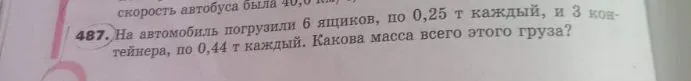 На автомобиль погрузили 6 ящиков, по 0,25 т каждый, и 3 контейнера, по 0,44 т каждый. Какова масса всего этого груза?