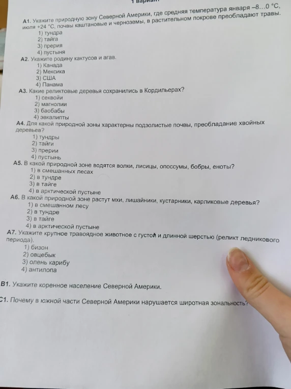 А1. Укажите природную зону Северной Америки, где средняя температура января -8...0 °С, июля +24 °С, почвы каштановые и черноземы, в растительном покрове преобладают травы.