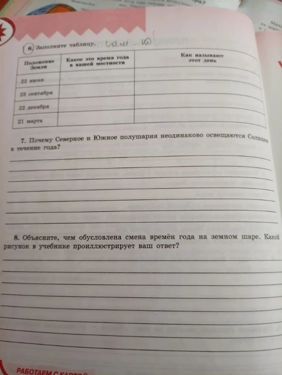 Заполните таблицу. Почему Северное и Южное полушария неодинаково освещаются Солнцем в течение года? Объясните, чем обусловлена смена времён года на земном шаре.