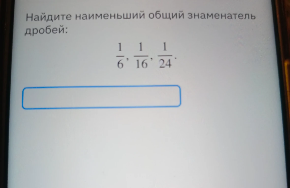 Найдите наименьший общий знаменатель дробей: 1/6, 1/16, 1/24