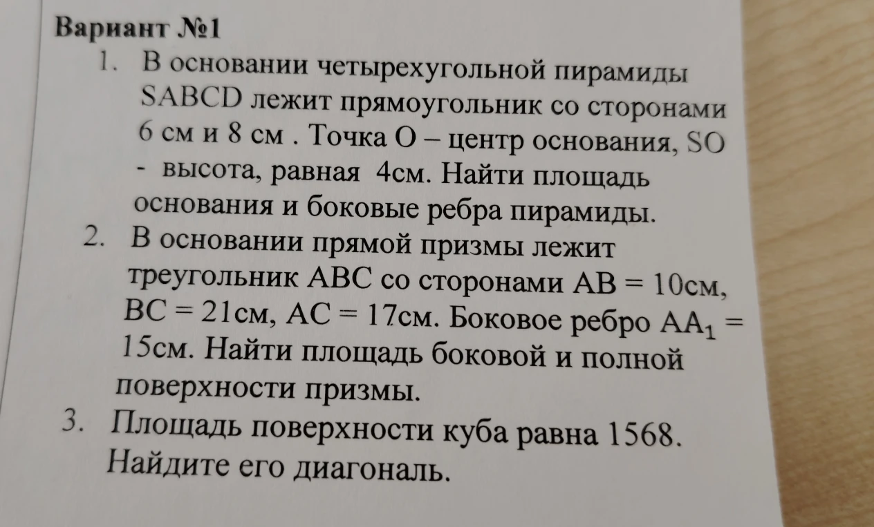 В основании четырехугольной пирамиды SABCD лежит прямоугольник со сторонами 6 см и 8 см. Точка O - центр основания, SO - высота, равная 4см. Найти площадь основания и боковые ребра пирамиды.
