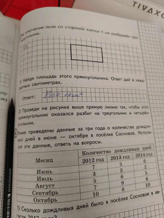 На клетчатом поле со стороной клетки 1 см изображён прямоугольник. 1) Найди площадь этого прямоугольника.