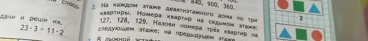 На каждом этаже девятиэтажного дома по три квартиры. Номера квартир на седьмом этаже: 127, 128, 129. Назови номера трёх квартир на следующем этаже; на предыдущем этаже.