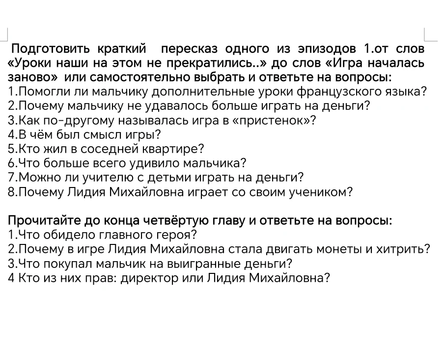Подготовить краткий пересказ одного из эпизодов 1. от слов «Уроки наши на этом не прекратились..» до слов «Игра началась заново» или самостоятельно выбрать и ответьте на вопросы.
