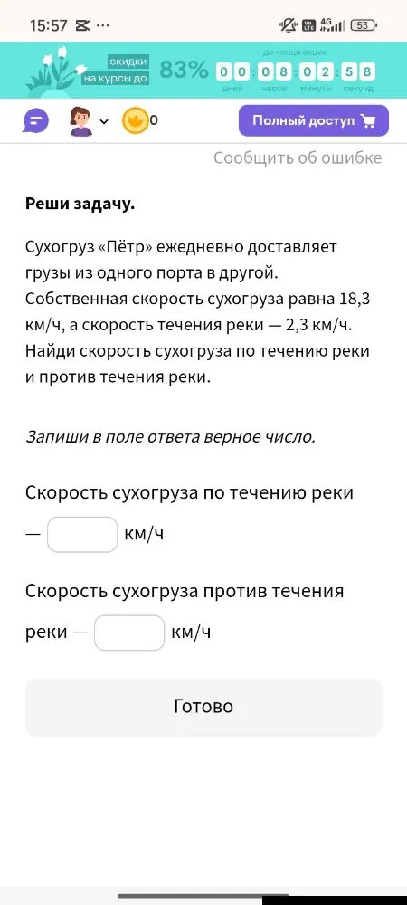Собственная скорость сухогруза равна 18,3 км/ч, а скорость течения реки — 2,3 км/ч. Найди скорость сухогруза по течению реки и против течения реки.