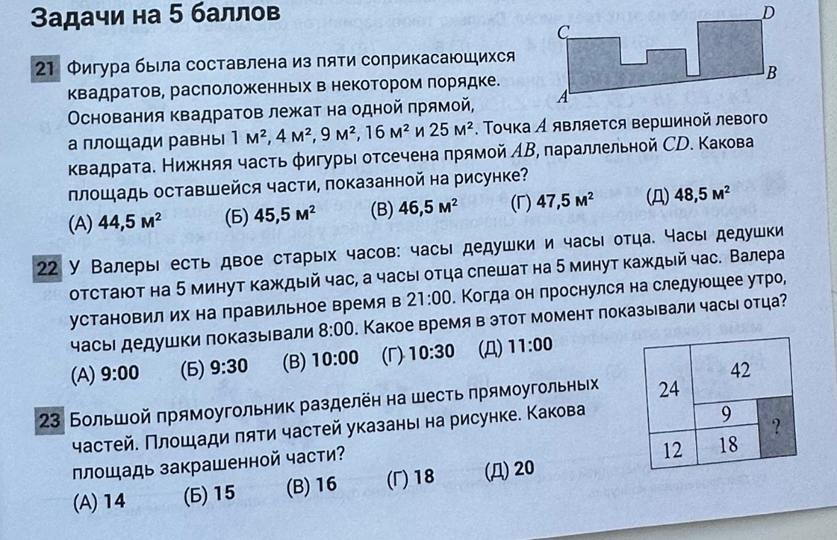 21. Фигура была составлена из пяти соприкасающихся квадратов, расположенных в некотором порядке. Основания квадратов лежат на одной прямой, а площади равны 1 м², 4 м², 9 м², 16 м² и 25 м². 22. У Валеры есть двое старых часов: часы дедушки и часы отца. 23. Большой прямоугольник разделен на шесть прямоугольных частей. Площади пяти частей указаны на рисунке.