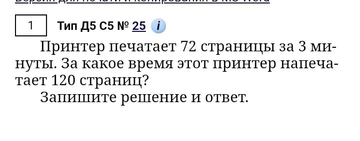 Принтер печатает 72 страницы за 3 минуты. За какое время этот принтер напечатает 120 страниц?