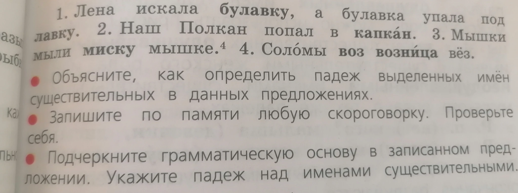 Объясните, как определить падеж выделенных имен существительных в данных предложениях. Запишите по памяти любую скороговорку. Подчеркните грамматическую основу в записанном предложении. Укажите падеж над именами существительными.