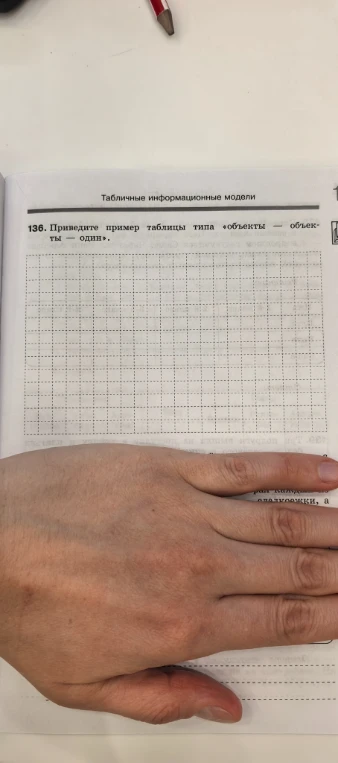 Приведите пример таблицы типа «объекты — объекты — один».