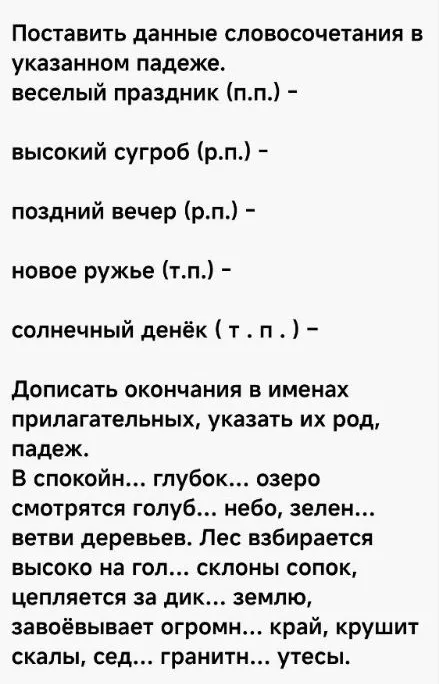 Поставить данные словосочетания в указанном падеже. Дописать окончания в именах прилагательных, указать их род, падеж.